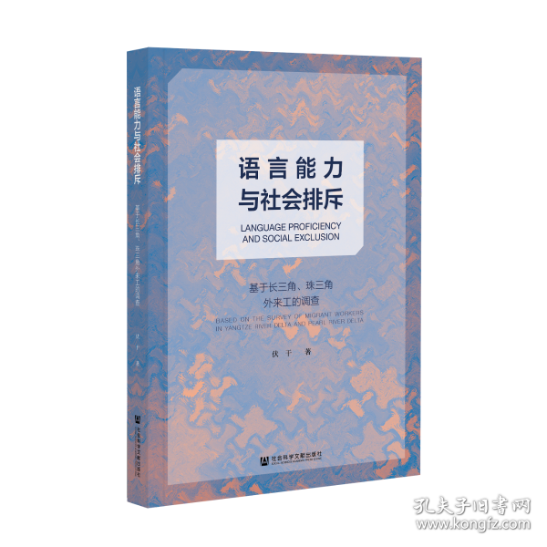 语言能力与社会排斥：基于长三角、珠三角外来工的调查