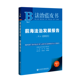 现货 官方正版 前海法治发展报告No.4（2021） 田禾 吕艳滨 主编;栗燕杰 刘雁鹏 副主编