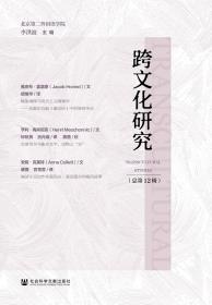 现货 官方正版 跨文化研究（总第12辑） 李洪波 主编