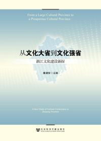 从“文化大省”到“文化强省”：浙江文化建设新探                             潘捷军 主编