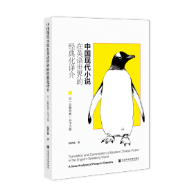 现货 官方正版 中国现代小说在英语世界的经典化译介：以“企鹅经典”丛书为例 钱梦涵 著