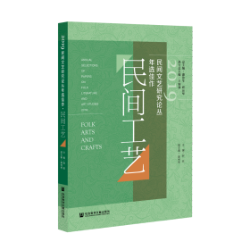 2019民间文艺研究论丛年选佳作（民间工艺）                           赵屹 主编;莫秀秀 副主编