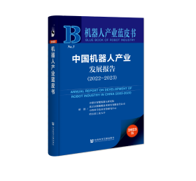 现货 官方正版 中国机器人产业发展报告（2022~2023） 合肥市智能机器人研究院 北京京能能源技术研究有限责任公司 中智科学技术评价研究中心 哈尔滨工业大学 研创