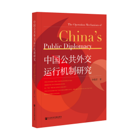 中国公共外交运行机制研究                                 李德芳 著