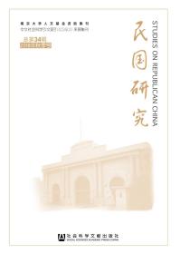 现货 官方正版 《民国研究》2018年秋季号 总第34辑 朱庆葆 主编