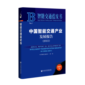 现货 官方正版 中国智能交通产业发展报告（2021） 中国智能交通协会 研创