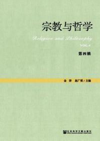 宗教与哲学（第四辑）                         宗教学理论研究丛书               金泽 赵广明 主编