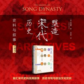 【全新】 【甲骨文】现货 官方正版 塑造宋代历史：史料与叙事 甲骨文丛书 [美]蔡涵墨(Charles Hartman) 著;刘云军 译 【社会科学文献出版社+官方正版+现货直发+可开发票】