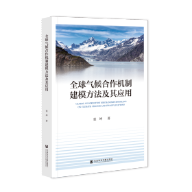 现货 官方正版 全球气候合作机制建模方法及其应用 张坤 著