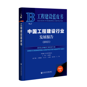 中国工程建设行业发展报告（2021）                    工程建设蓝皮书                 尚润涛 主编;孙晓波 马玉宝 王武民 张长春 王锋 副主编