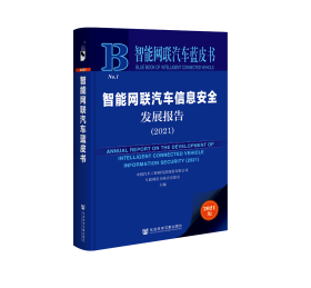 智能网联汽车信息安全发展报告（2021）                    智能网联汽车蓝皮书                中国汽车工程研究院股份有限公司 车联网安全联合实验室 主编