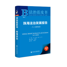 现货 官方正版 珠海法治发展报告No.5（2023） 吴轼 陈甦 田禾 主编;吕艳滨 执行主编;王祎茗 副主编
