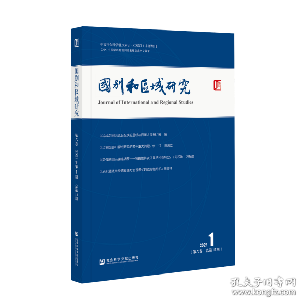 国别和区域研究（第6卷/2021年第1期/总第15期）                     罗林 主编;涂龙德 贾烈英 副主编