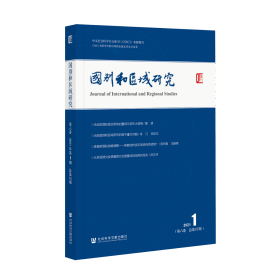 国别和区域研究（第6卷/2021年第1期/总第15期）                     罗林 主编;涂龙德 贾烈英 副主编