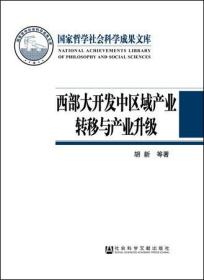 国家哲学社会科学成果文库：西部大开发中区域产业转移与产业升级