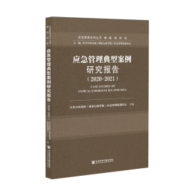 应急管理典型案例研究报告（2020～2021）                  应急管理系列丛书·案例研究               中共中央党校（国家行政学院）应急管理培训中心 主编