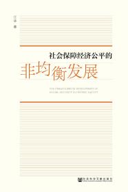 现货 官方正版 社会保障经济公平的非均衡发展 江华 著