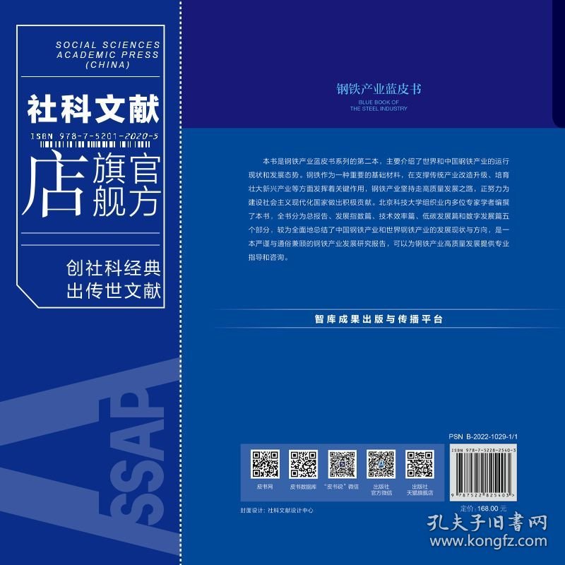 现货 官方正版 世界钢铁产业发展报告（2023） 张建良 闫相斌 李毅仁 主编;冯梅 谷炜 副主编 钢铁产业蓝皮书