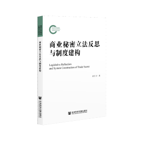 商业秘密立法反思与制度建构                              国家社科基金后期资助项目                崔汪卫 著