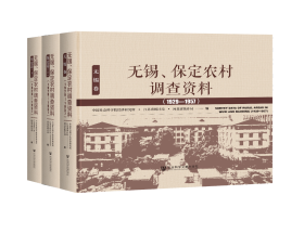 无锡、保定农村调查资料（1929～1957）（全3卷）                    OWN阅读                                     中国社会科学院经济研究所 江苏省统计局 河北省统计局 编