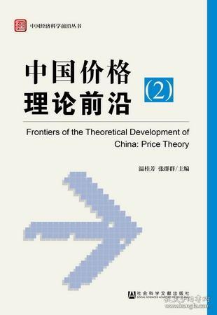 中国经济科学前沿丛书：中国价格理论前沿（2）