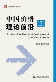 中国经济科学前沿丛书：中国价格理论前沿（2）