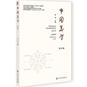 【全新】现货 《中国美学》（第15辑） 邹华 主编 集刊 【社会科学文献出版社 官方旗舰店直发】【正版全新】【可开发票】【优惠购书热线 010-59367013】