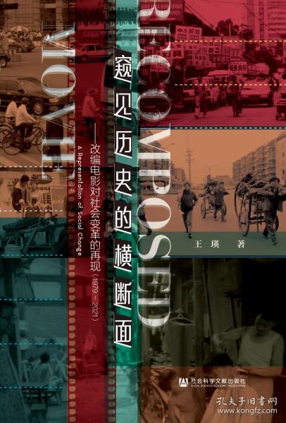 窥见历史的横断面：改编电影对社会变革的再现1979～2021