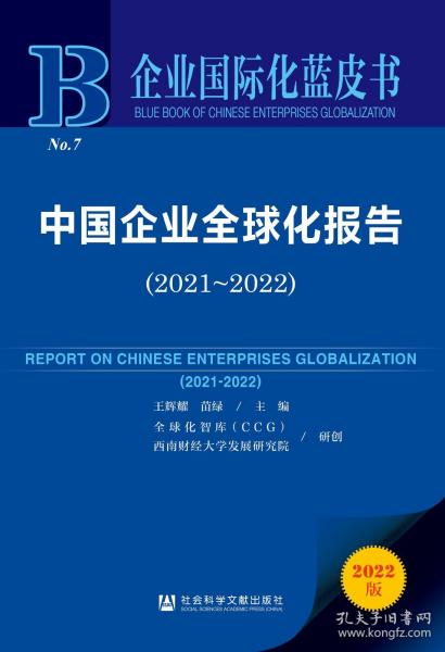 企业国际化蓝皮书：中国企业全球化报告（2021-2022）