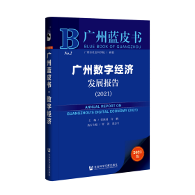 广州蓝皮书：广州数字经济发展报告（2021）