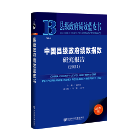 中国县级政府绩效指数研究报告（2021）                         县级政府绩效蓝皮书                   包国宪 主编;马翔 王学军 副主编