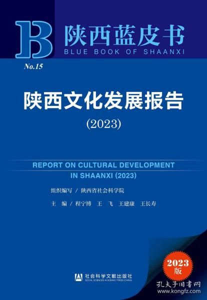 陕西蓝皮书：陕西文化发展报告（2023）