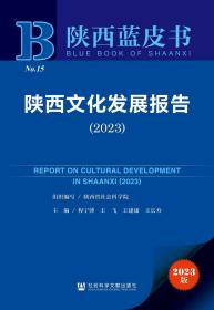 陕西蓝皮书：陕西文化发展报告（2023）