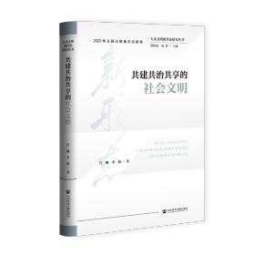 现货 官方正版 共建共治共享的社会文明 任鹏 李毅 著