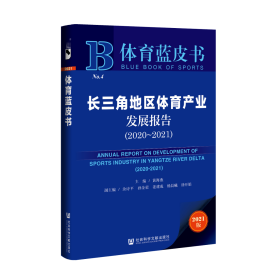 现货 官方正版 长三角地区体育产业发展报告（2020-2021） 黄海燕 主编;余诗平 孙金荣 姜建成 杨晨曦 徐开娟 副主编