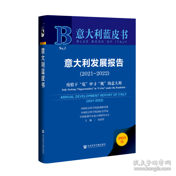 意大利蓝皮书：意大利发展报告（2021-2022）疫情下“危”中寻“机”的意大利