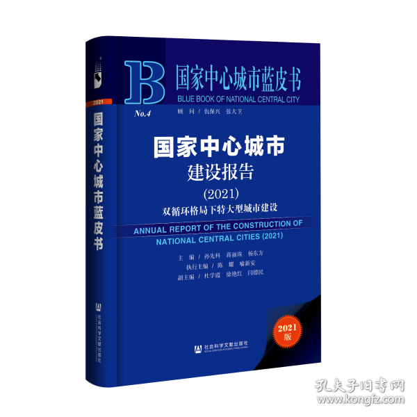 国家中心城市蓝皮书：国家中心城市建设报告（2021）