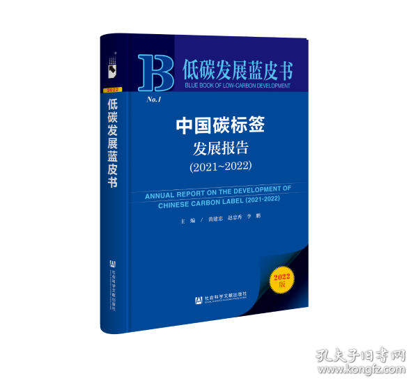 现货 官方正版 中国碳标签发展报告（2021～2022） 黄建忠 赵忠秀 李鹏 主编