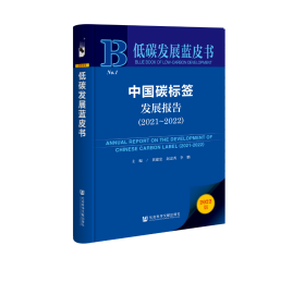 现货 官方正版 中国碳标签发展报告（2021～2022） 黄建忠 赵忠秀 李鹏 主编