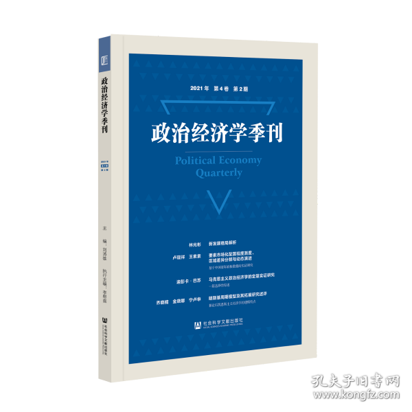 政治经济学季刊（2021年/第4卷/第2期）                       刘涛雄 主编;李帮喜 执行主编