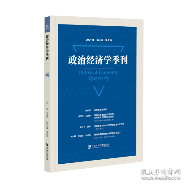 政治经济学季刊2021年第4卷第2期