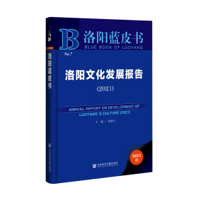 洛阳文化发展报告（2021）                     洛阳蓝皮书                   刘福兴 主编
