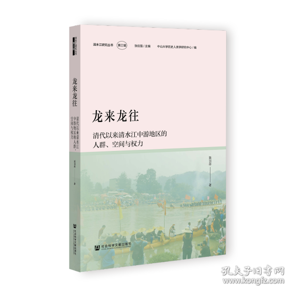 龙来龙往：清代以来清水江中游地区的人群、空间与权力