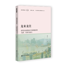 龙来龙往：清代以来清水江中游地区的人群、空间与权力