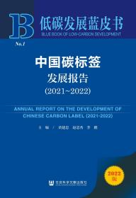 现货 官方正版 中国碳标签发展报告（2021～2022） 黄建忠 赵忠秀 李鹏 主编