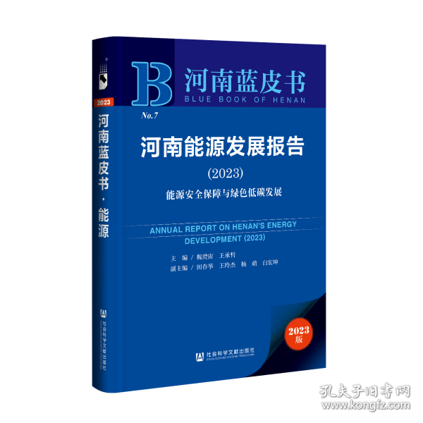 河南蓝皮书：河南能源发展报告(2023)能源安全保障与绿色低碳发展