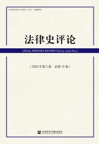 现货 官方正版 法律史评论（2022年第2卷·总第19卷） 里赞 刘昕杰 主编