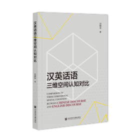 现货 官方正版 汉英话语三维空间认知对比 刘静菲 著