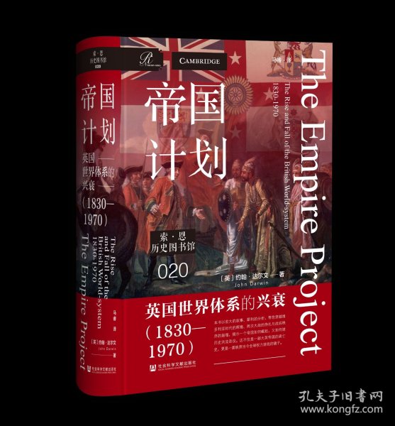 帝国计划：英国世界体系的兴衰（1830～1970） [英]约翰·达尔文 著;马睿 译 社会科学文献出版社