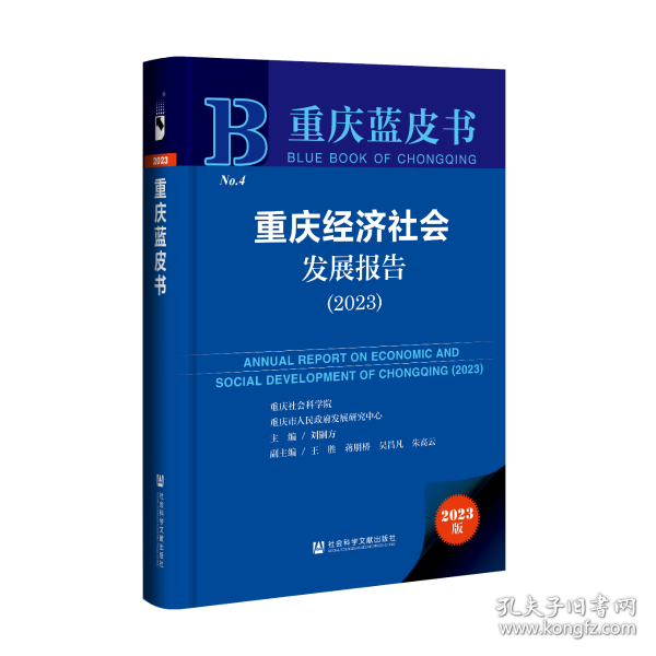 重庆蓝皮书：重庆经济社会发展报告（2023）